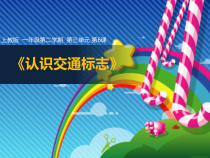 美术【沪教版】一年级下册6《认识交通标志》PPT课件2（共10页）