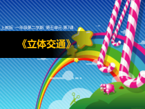 美术【沪教版】一年级下册7 《立体交通》PPT课件（共9页）
