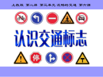 美术【沪教版】一年级下册6《认识交通标志》PPT课件（共50页）