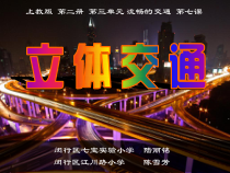 美术【沪教版】一年级下册7 《立体交通》PPT课件（共15页）