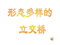美术【沪教版】一年级下册7 《立体交通》PPT课件（共26页）