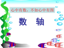 《认识数轴》PPT课件2-七年级上册数学青岛版