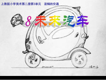 美术【沪教版】一年级下册8《未来汽车》PPT课件（共22页）