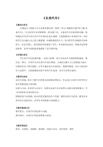 美术【沪教版】一年级下册8《未来汽车》教案3