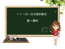 《探索一元一次方程的解法》PPT课件1-七年级上册数学青岛版