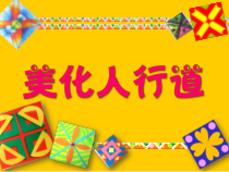 美术【沪教版】一年级下册9《美化人行道》PPT课件2（共13页）