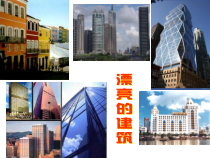 美术【沪教版】一年级下册10《小小建筑师》PPT课件（共17页）