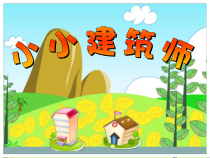 美术【沪教版】一年级下册10《小小建筑师》PPT课件（共19页）