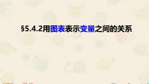 《用图表表示变量之间的关系》PPT课件1-七年级上册数学青岛版