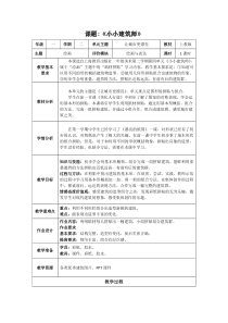 美术【沪教版】一年级下册10《小小建筑师》教案1