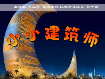 美术【沪教版】一年级下册10《小小建筑师》PPT课件4（共16页）