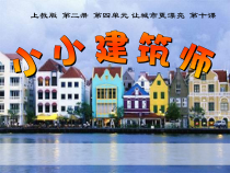 美术【沪教版】一年级下册10《小小建筑师》PPT课件（共21页）