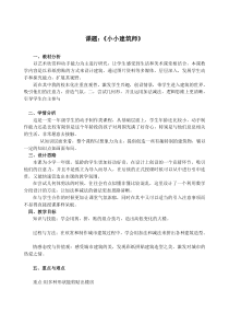 美术【沪教版】一年级下册10《小小建筑师》教案3
