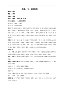 美术【沪教版】一年级下册10《小小建筑师》教案5