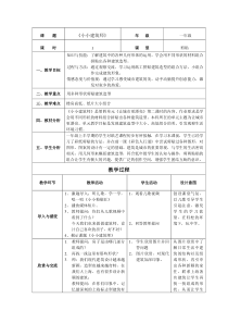 美术【沪教版】一年级下册10《小小建筑师》教案9