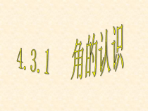 《1.1 我们身边的图形世界》PPT课件1-七年级上册数学青岛版