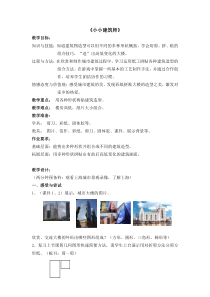 美术【沪教版】一年级下册10《小小建筑师》教案2