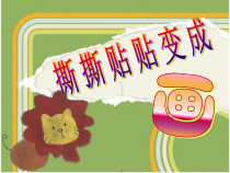 美术【沪教版】一年级下册11《撕撕贴贴变成画》PPT课件（共14页）