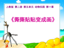 美术【沪教版】一年级下册11《撕撕贴贴变成画》PPT课件1（共16页）