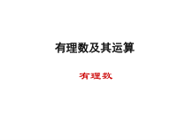 《2.1 有理数》PPT课件1-七年级上册数学青岛版