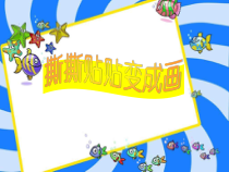 美术【沪教版】一年级下册11《撕撕贴贴变成画》PPT课件（共20页）