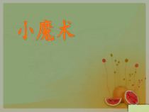 美术【沪教版】一年级下册12《克隆小动物》PPT课件（共30页）