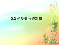 《2.3 相反数与绝对值》PPT课件1-七年级上册数学青岛版