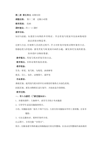 美术【沪教版】一年级下册12《克隆小动物》教案4