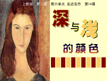 美术【沪教版】一年级下册14《深与浅的颜色》PPT课件（共15页）