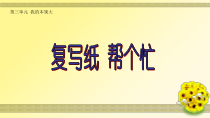 美术【沪教版】一年级下册12《克隆小动物》PPT课件1（共10页）