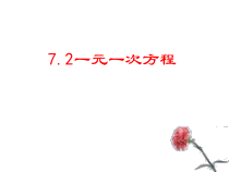 《7.2 一元一次方程》PPT课件1-七年级上册数学青岛版