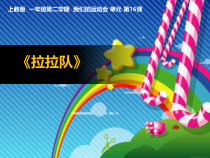 美术【沪教版】一年级下册16《拉拉队》PPT课件（共20页）