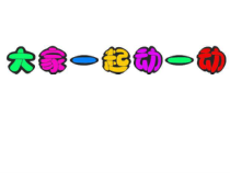 美术【沪教版】一年级下册17《比赛跑》PPT课件（共16页）