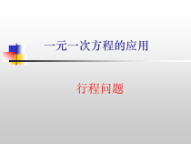 《行程问题》PPT课件1-七年级上册数学青岛版