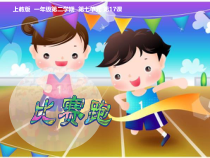 美术【沪教版】一年级下册17《比赛跑》PPT课件2（共12页）