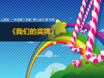 美术【沪教版】一年级下册18《我们的奖牌》PPT课件1（共13页）