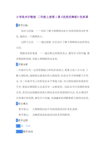 美术【沪教版】二年级上册1《优美的舞姿》教案1