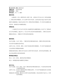 美术【沪教版】二年级上册3《色彩的冷暖》教案1