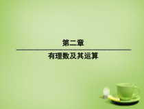 《2.1 有理数》PPT课件2-七年级上册数学青岛版