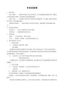 美术【沪教版】二年级上册6《手形的联想》教案3