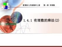 《探索并运用有理数的乘法法则》PPT课件2-七年级上册数学青岛版