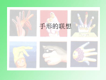 美术【沪教版】二年级上册6《手形的联想》PPT课件(共11页)