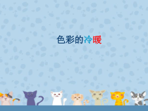 美术【沪教版】二年级上册3《色彩的冷暖》PPT课件(共11页)