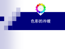 美术【沪教版】二年级上册3《色彩的冷暖｜《沪教版《(共19页)
