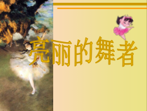 美术【沪教版】二年级上册1《优美的舞姿》PPT课件（共8页）