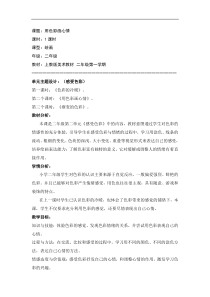 美术【沪教版】二年级上册4《用色彩画心情》教案1