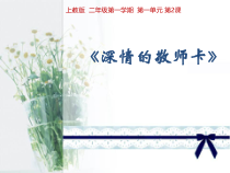 美术【沪教版】二年级上册2《深情的敬师卡》PPT课件4