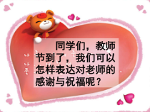 美术【沪教版】二年级上册2《深情的敬师卡》PPT课件2