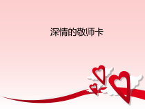 美术【沪教版】二年级上册2《深情的敬师卡》PPT课件(共16页)