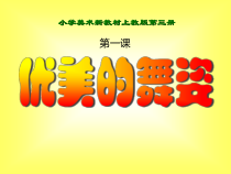 美术【沪教版】二年级上册1《优美的舞姿》PPT课件（共13页）